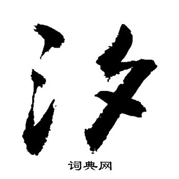 敬世江写的汐