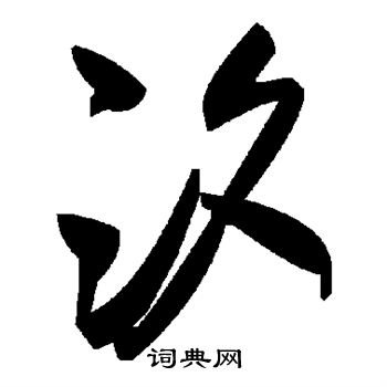 柳公权写的汐