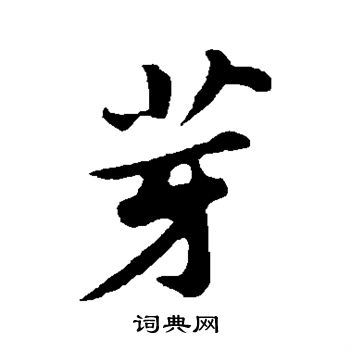 苏轼写的芽