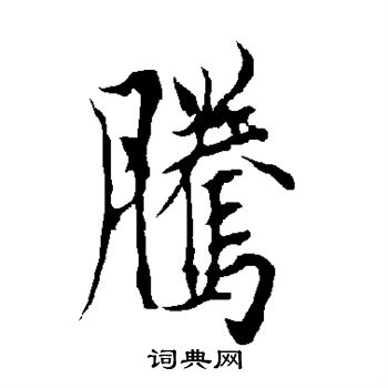 欧阳询写的腾