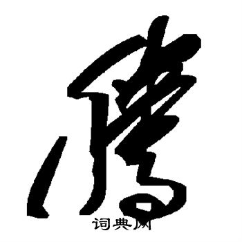 腾