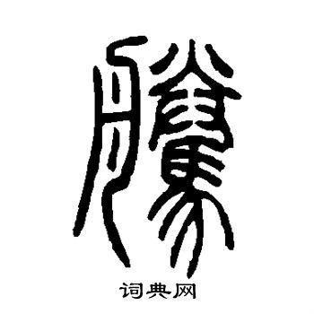 邓石如写的腾