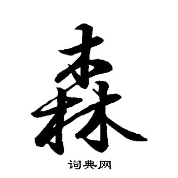 王羲之写的森