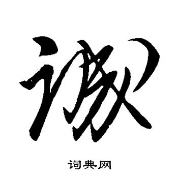 柳公权写的诚