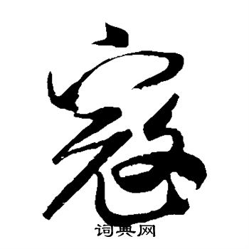 中岳灵庙碑写的寇