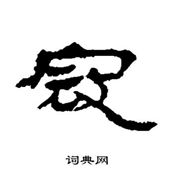 居延简写的寇