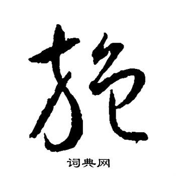 王宠写的施