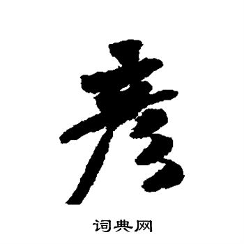 米芾写的彦