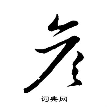 赵子昂写的彦