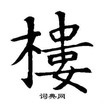 智永写的楼