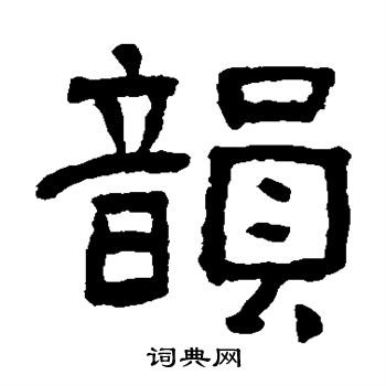 俞樾写的韵