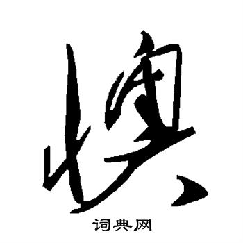 颜真卿写的懊