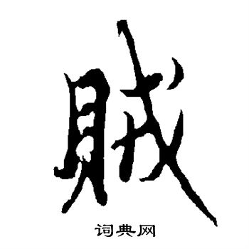 欧阳询写的贼