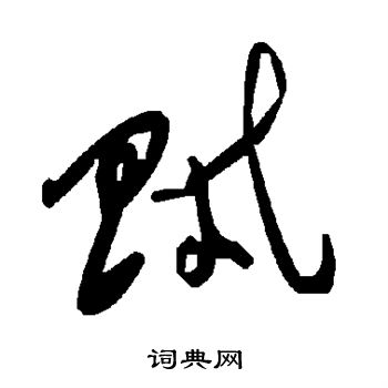 贼