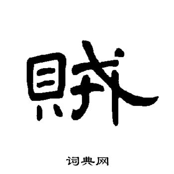 曹全碑写的贼