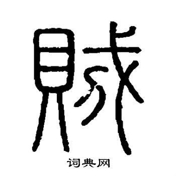 会稽刻石写的贼