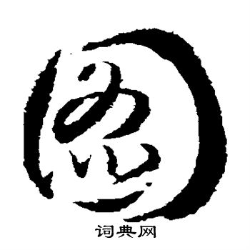 武则天写的图