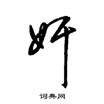 字汇写的奸