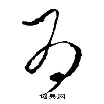 李世民写的为