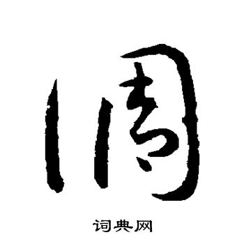孙过庭写的调