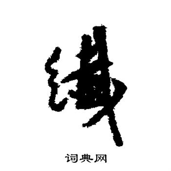 莫是龙写的纤