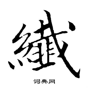 佚名写的纤