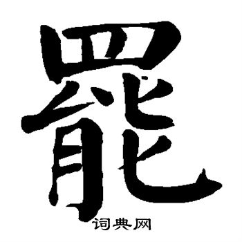 颜真卿写的罢