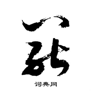 敬世江写的罢