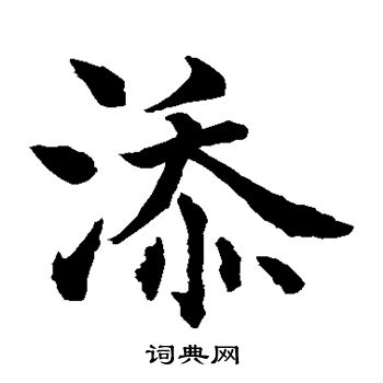 水岛修三写的添