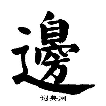 颜真卿写的边