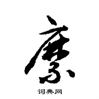 揭傒斯写的糜