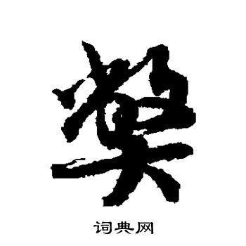 蔡襄写的弊