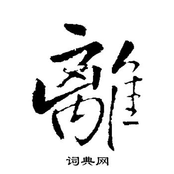 王铎写的离