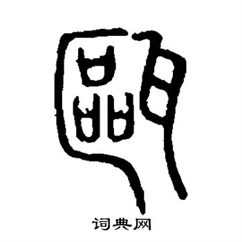 王珣写的瓯