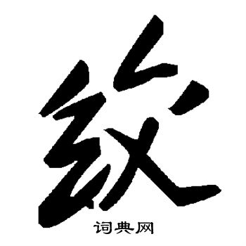 绞