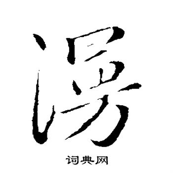 赵孟頫写的漫