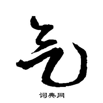 王铎写的气