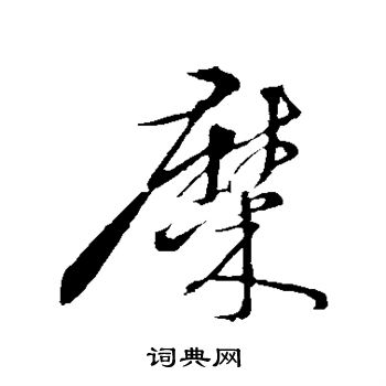 杜良臣写的糜