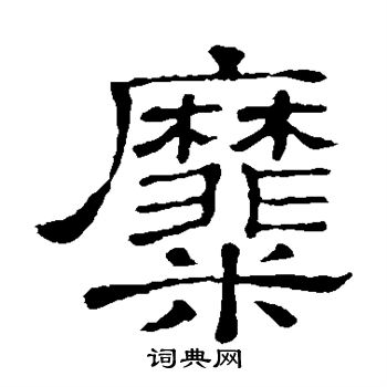 隶辨写的糜