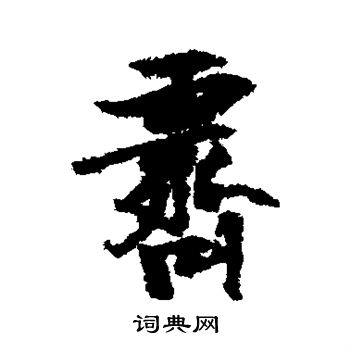 张瑞图写的霁