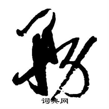 孙过庭写的务