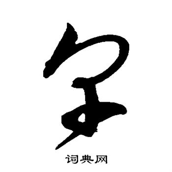 宋克写的皂