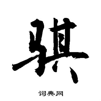 敬世江写的骐