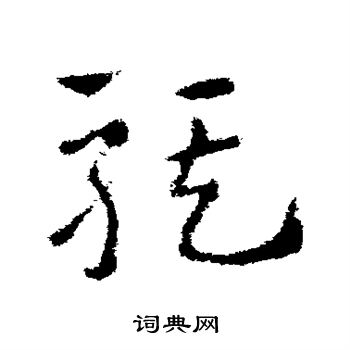 皇象写的骐