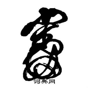 傅山写的审
