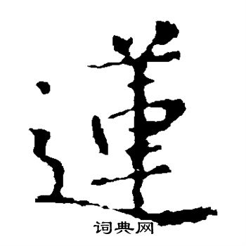 王羲之写的莲