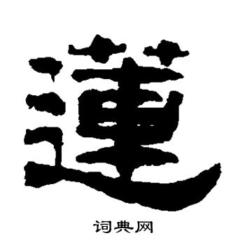 万经写的莲