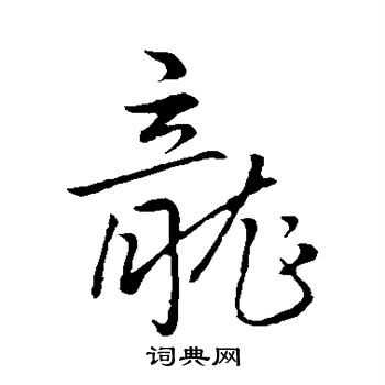 王铎写的龙