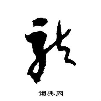 倪元璐写的龙