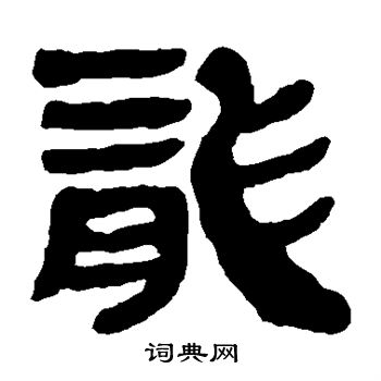 马王堆帛书写的龙
